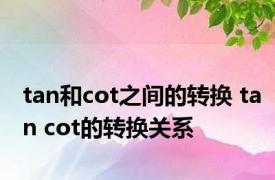 tan和cot之间的转换 tan cot的转换关系