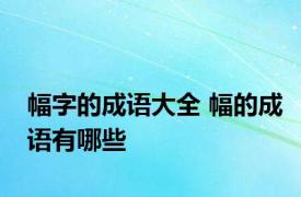 幅字的成语大全 幅的成语有哪些