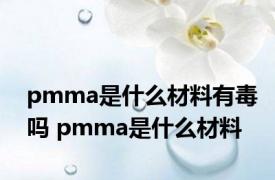 pmma是什么材料有毒吗 pmma是什么材料