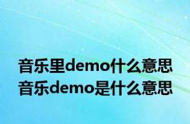 音乐里demo什么意思 音乐demo是什么意思