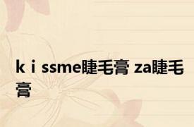 kⅰssme睫毛膏 za睫毛膏 