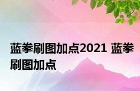 蓝拳刷图加点2021 蓝拳刷图加点 