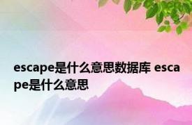 escape是什么意思数据库 escape是什么意思