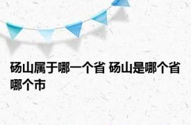 砀山属于哪一个省 砀山是哪个省哪个市