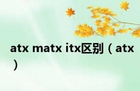 atx matx itx区别（atx）