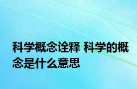 科学概念诠释 科学的概念是什么意思