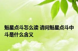 魁星点斗怎么读 请问魁星点斗中斗是什么含义