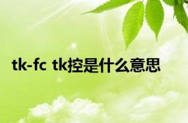 tk-fc tk控是什么意思