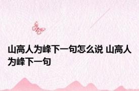 山高人为峰下一句怎么说 山高人为峰下一句