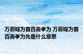 万恶婬为首百善孝为 万恶婬为首百善孝为先是什么意思