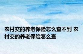 农村交的养老保险怎么查不到 农村交的养老保险怎么查