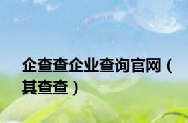 企查查企业查询官网（其查查）