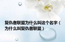 复仇者联盟为什么叫这个名字（为什么叫复仇者联盟）