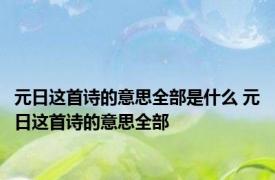 元日这首诗的意思全部是什么 元日这首诗的意思全部