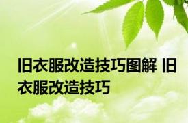 旧衣服改造技巧图解 旧衣服改造技巧