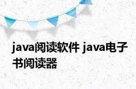 java阅读软件 java电子书阅读器 