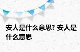 安人是什么意思? 安人是什么意思