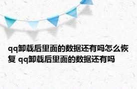 qq卸载后里面的数据还有吗怎么恢复 qq卸载后里面的数据还有吗