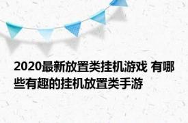 2020最新放置类挂机游戏 有哪些有趣的挂机放置类手游