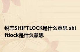 锐志SHIFTLOCK是什么意思 shiftlock是什么意思