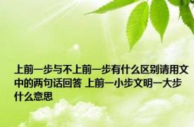 上前一步与不上前一步有什么区别请用文中的两句话回答 上前一小步文明一大步什么意思