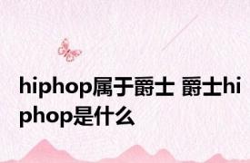 hiphop属于爵士 爵士hiphop是什么