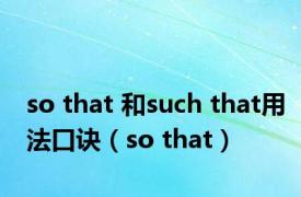 so that 和such that用法口诀（so that）