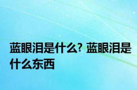 蓝眼泪是什么? 蓝眼泪是什么东西