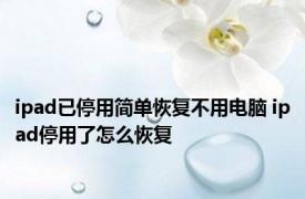 ipad已停用简单恢复不用电脑 ipad停用了怎么恢复