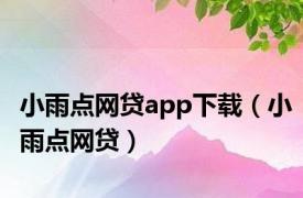 小雨点网贷app下载（小雨点网贷）