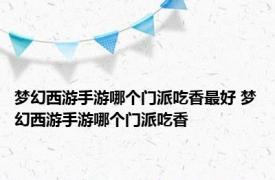 梦幻西游手游哪个门派吃香最好 梦幻西游手游哪个门派吃香