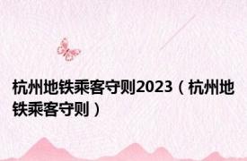 杭州地铁乘客守则2023（杭州地铁乘客守则）