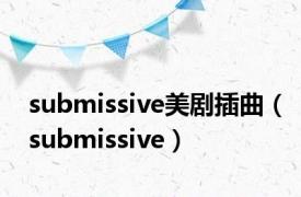 submissive美剧插曲（submissive）