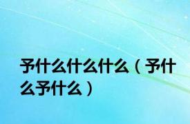 予什么什么什么（予什么予什么）