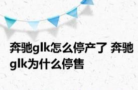 奔驰glk怎么停产了 奔驰glk为什么停售