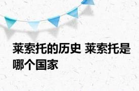 莱索托的历史 莱索托是哪个国家