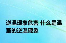 逆温现象危害 什么是温室的逆温现象