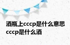 酒瓶上cccp是什么意思 cccp是什么酒