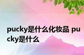 pucky是什么化妆品 pucky是什么