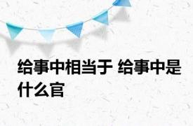 给事中相当于 给事中是什么官