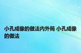 小孔成像的做法内外筒 小孔成像的做法