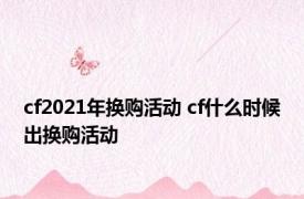 cf2021年换购活动 cf什么时候出换购活动