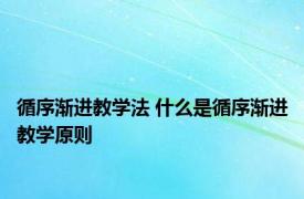 循序渐进教学法 什么是循序渐进教学原则