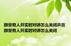 群里有人开实时对讲怎么关闭声音 群里有人开实时对讲怎么关闭