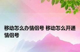 移动怎么办情侣号 移动怎么开通情侣号