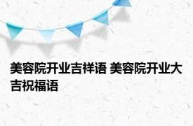 美容院开业吉祥语 美容院开业大吉祝福语