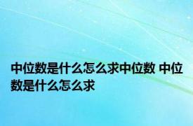 中位数是什么怎么求中位数 中位数是什么怎么求