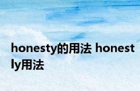 honesty的用法 honestly用法