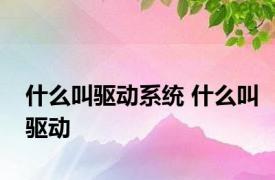 什么叫驱动系统 什么叫驱动