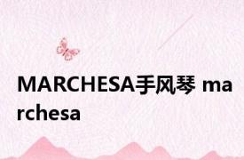 MARCHESA手风琴 marchesa 